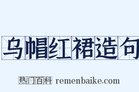 乌帽红裙造句是什么意思的图片